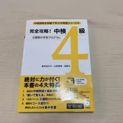 【値下げしました】完全攻略!中検4級