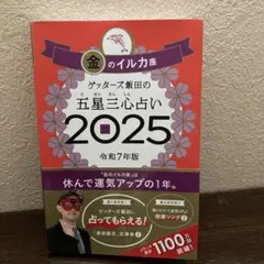 ゲッターズ飯田の五星三心占い2025 金のイルカ座