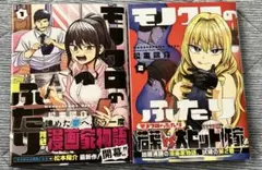 モノクロのふたり 1～2巻 松本陽介