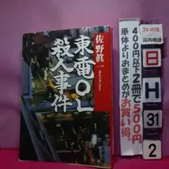 東電OL殺人事件 佐野真一著　ノンフィクション作品