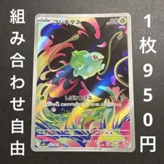 【残り1枚】ポケモンカード フシギダネ AR まとめ買い