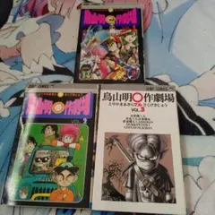 鳥山明　マル作劇場VOL1-3巻セット