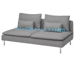 IKEA SÖDERHAMN 3人掛けソファカバー グレー　アームレスト2点付き