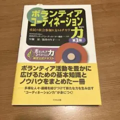 【中古】 ボランティアコーディネーター/筒井書房/日本ボランティアコーディネーター協会 Amazon.co.jp: ボランティアコーディネーション力 第3版: 市民の