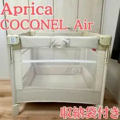 Aprica アップリカ ココネルエアー ミルクホワイト 66046 収納袋付き