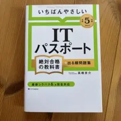 ITパスポート 絶対合格の教科書 2023年版