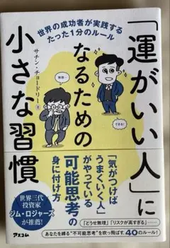 「運がいい人」になるための小さな習慣 世界の成功者が実践するたった1分のルール
