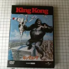 2025年最新】キングコング(1976) [DVD]の人気アイテム - メルカリ