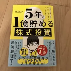 5年で1億貯める株式投資 : 給料に手をつけず爆速でお金を増やす4つの投資法