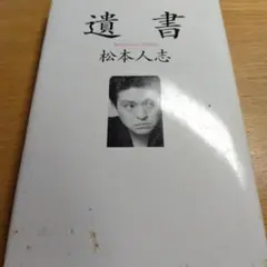 遺書 松本人志