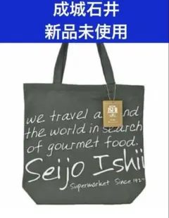 [新品未使用] Seijo Ishi 成城石井トートバック