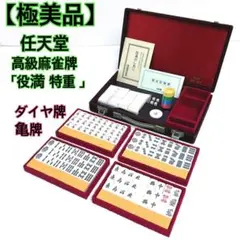 希少品 任天堂 麻雀牌 亀牌 役満 背竹調 ダイヤ牌 希少品 任天堂 麻雀牌 亀牌 役満 背竹調 ダイヤ牌 - メルカリ