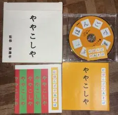 NHKややこしや CD