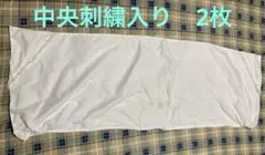 掛け布団衿カバー シングル 綿　刺繍　2枚　中古品