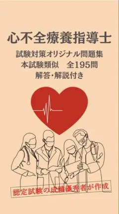 【即日発送】心不全療養指導士試験対策問題集