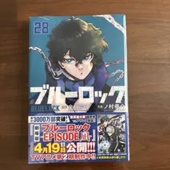 ブルーロック28巻 新品・未使用