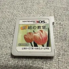 新 絵心教室 Nintendo 3DS