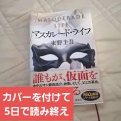 マスカレードライフ