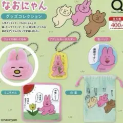 【新品】★最新★なおにゃん　グッズコレクション　ガチャ　ぬいぐるみ