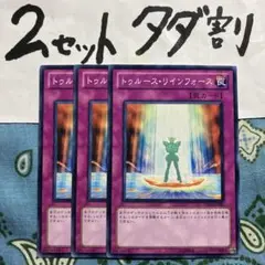 遊戯王 トゥルースリインフォース 3枚セット 2セットタダ割☆ギム Cysd6