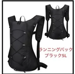 ランニングバック 5L （063） ブラック 反射テープ付 軽量 撥水