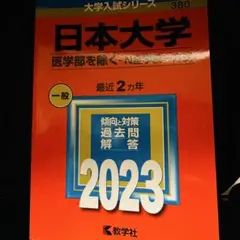 【受験生必見！】赤本　日本大学（N方式）２０２３