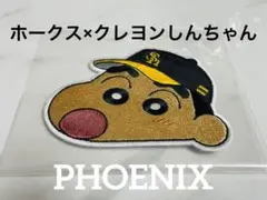 新品未使用品★ホークス×クレヨンしんちゃんコラボワッペン【非売品】しんちゃん