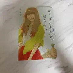 がんばる理由が、君ならいい