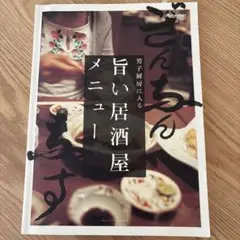旨い居酒屋メニュー