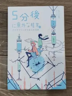 5分後に意外な結末 アクアマリンかあふれる涙