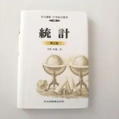 統計 第2版 竹村 彰通