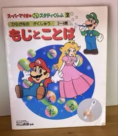 スーパーマリオのわくわくスタディくらぶ2 ひらがなのがくしゅう　もじとことば