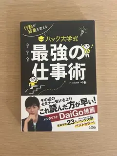 ハック大学式 最強の仕事術
