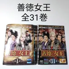 善徳女王 DVD 全31巻 セット Amazon.co.jp: 善徳(ソンドク)女王 DVD 全31巻 全巻セット/配送