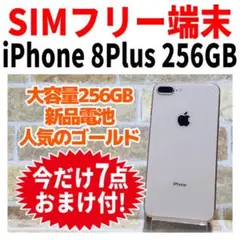 SIMフリー iPhone8Plus 256GB ゴールド バッテリー新品