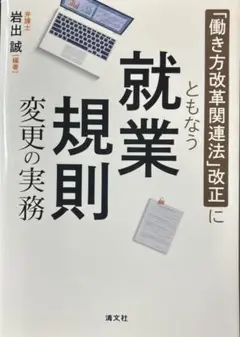 「働き方改革関連法」改正にともなう就業規則変更の実務