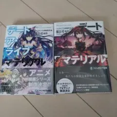 デート・ア・ライブ マテリアル 　1巻　２巻