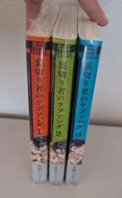 裏切り者のラブソング　3巻セット　②