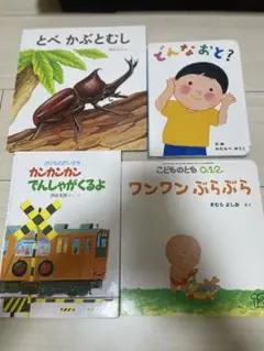絵本セット 4冊まとめ⭐︎中古品⭐︎破れ落書きないが、使用感あり！