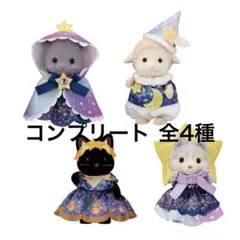 シルバニアファミリー どきどきフレンズ ミルキーウェイ コンプリート 全4種