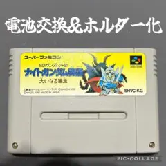 【電池交換＋ホルダー化】スーパーファミコン　ナイトガンダム物語　レトロ