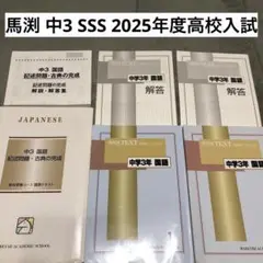 馬渕中3SSS 「国語テキスト1、2」「記述問題・古典の完成」解答解説冊子付