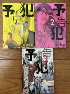 予告犯 全3巻 筒井哲也