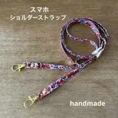 スマホショルダーストラップ リバティ ウィルトシャー 赤 ハンドメイド