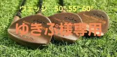 コブラ ビッグトラスティ ラスティ ウェッジ 三本セット