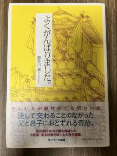 よくがんばりました。 喜多川泰　単行本