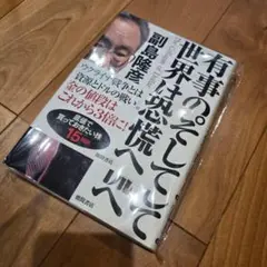 AA247s 有事の金。そして世界は大恐慌へ 副島隆彦 投資 経済 危機予測