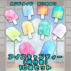 ハンドメイド　折り紙飾り　アイスキャンディ　柄付き　10個　POP 壁面飾り