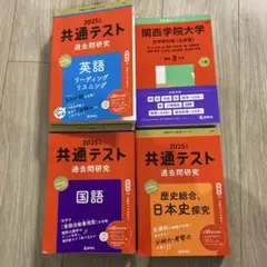 共通テスト2025 4冊まとめ売り