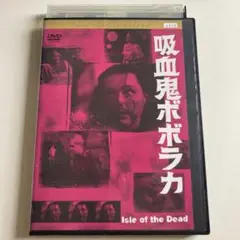 吸血鬼ボボラカ('45米)